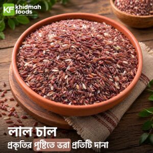 প্রিমিয়াম লাল চাল (৫ কেজি)